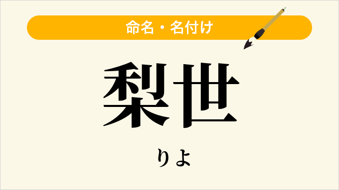 梨世