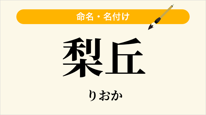 梨丘