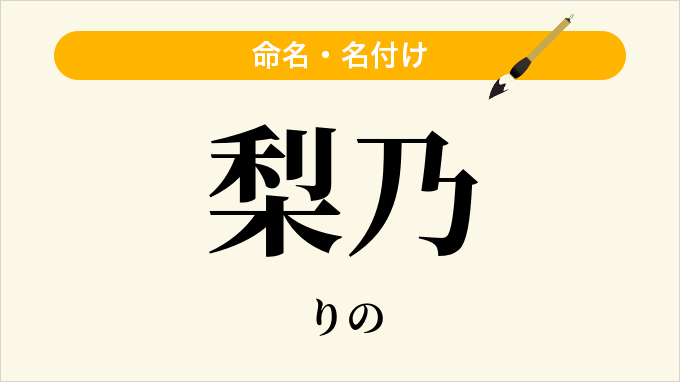 梨乃