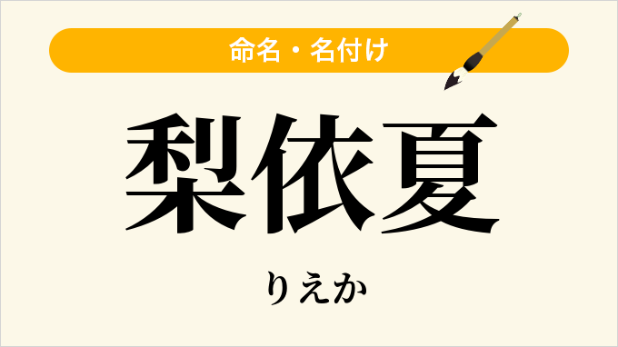 梨依夏