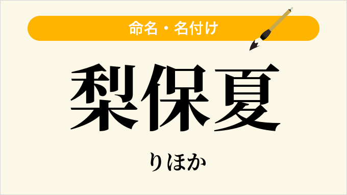 梨保夏