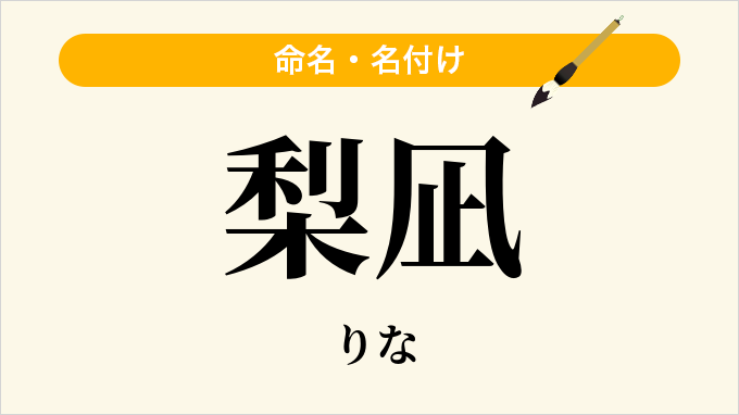 梨凪
