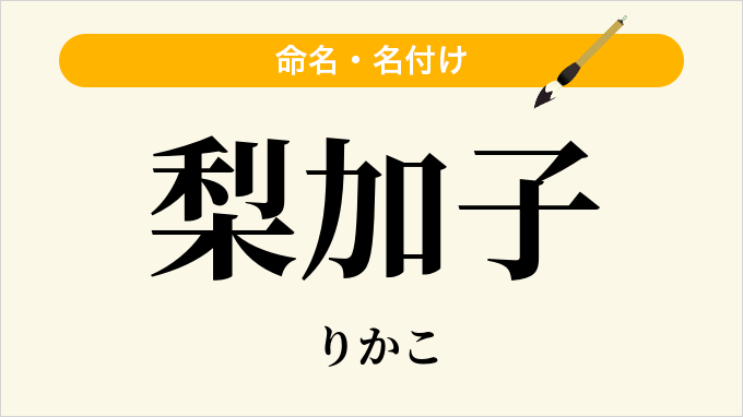 梨加子