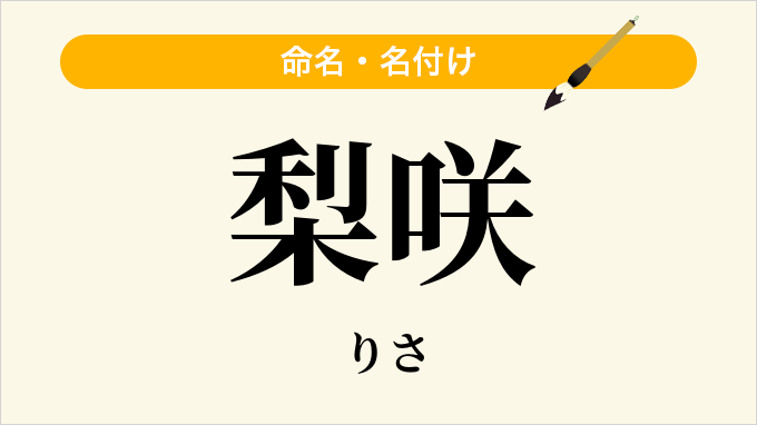 梨咲
