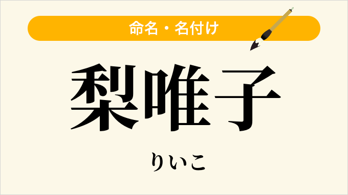 梨唯子