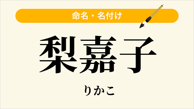 梨嘉子