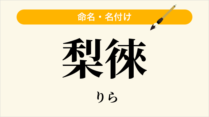 梨徠