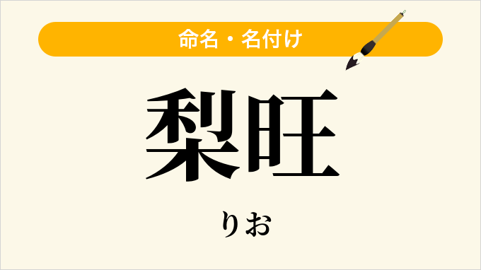 梨旺