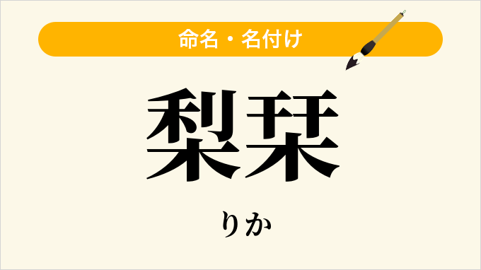 梨栞