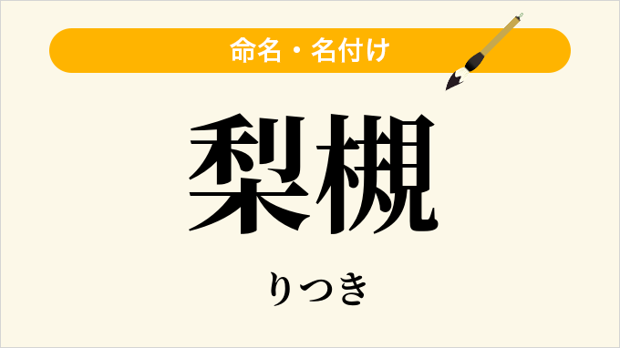 梨槻