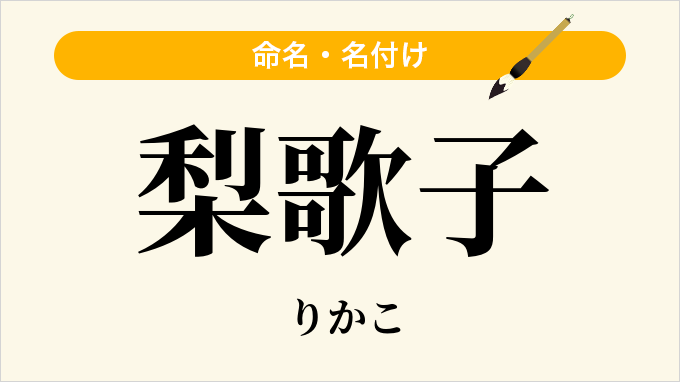梨歌子