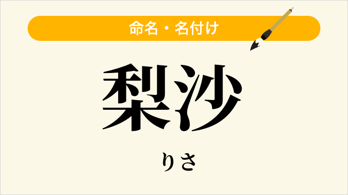 梨沙