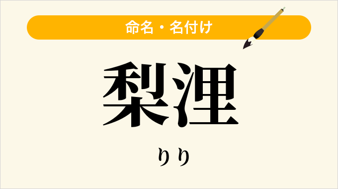 梨浬