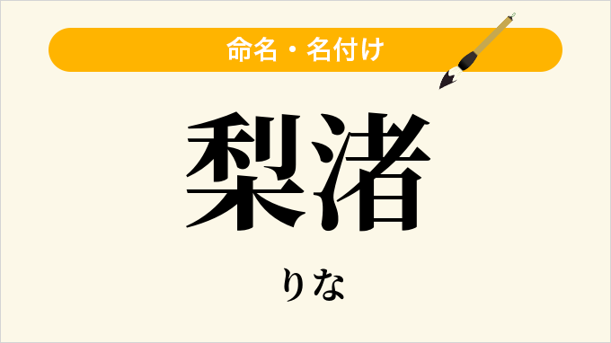 梨渚