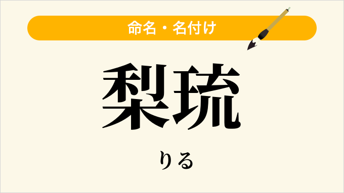 梨琉