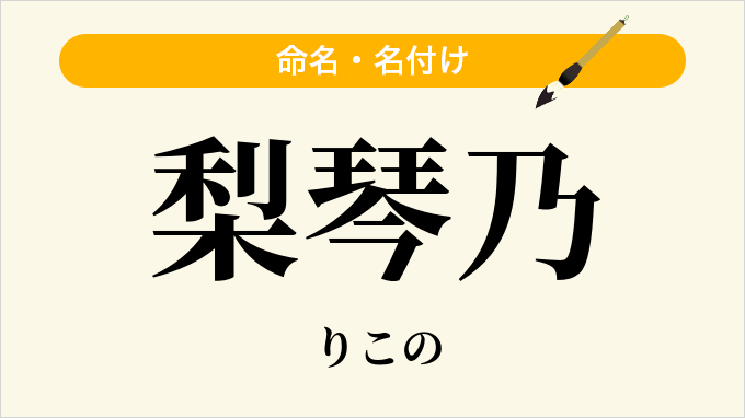 梨琴乃