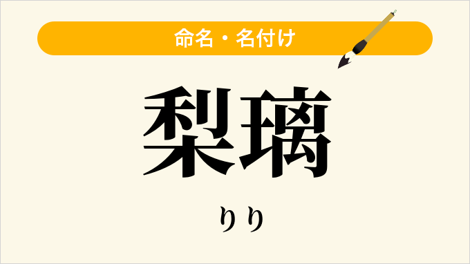 梨璃