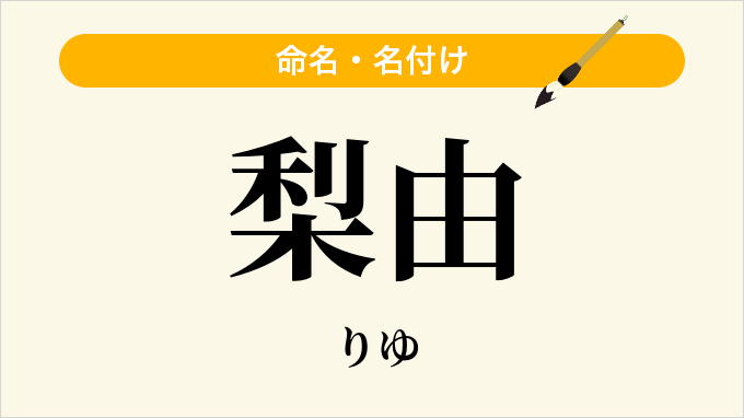 梨由