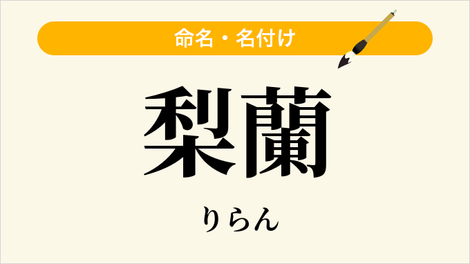梨蘭