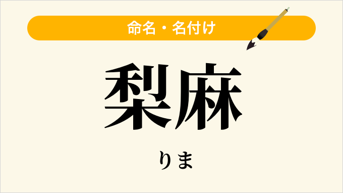 梨麻