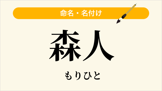 森人