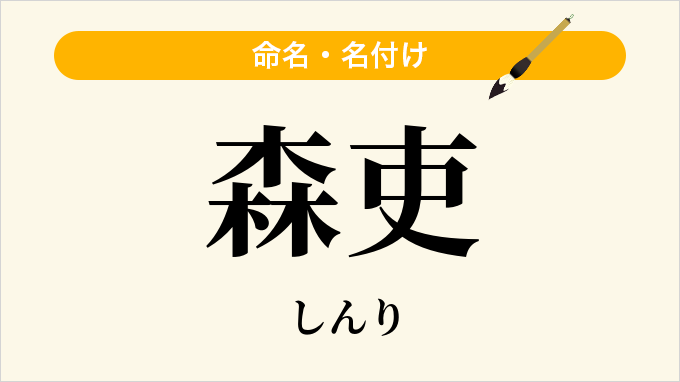森吏