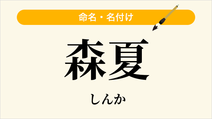 森夏