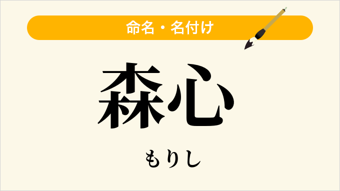 森心