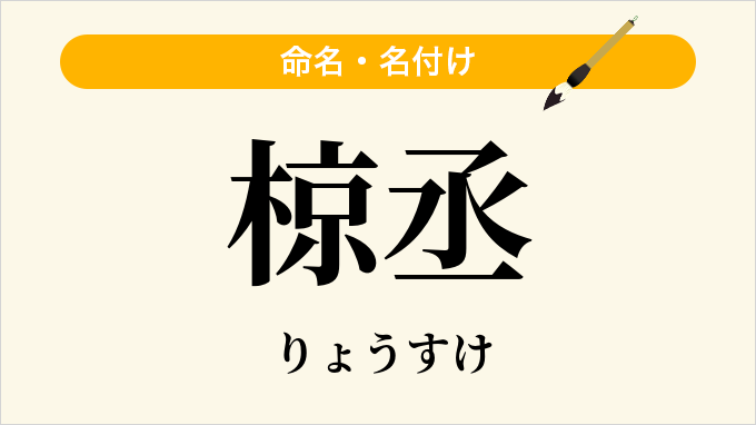 椋丞
