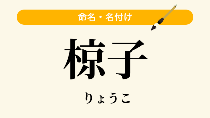 椋子