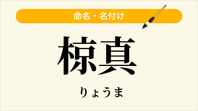 椋真