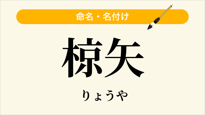 椋矢