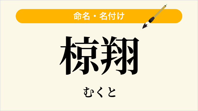 椋翔