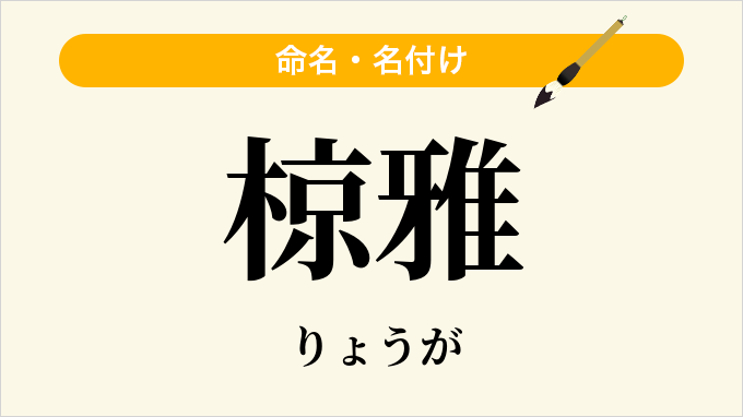 椋雅