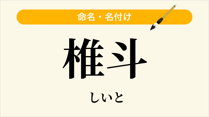 椎斗
