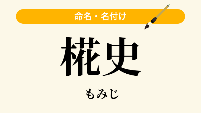 椛史