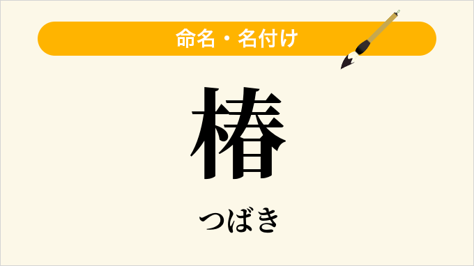 椿