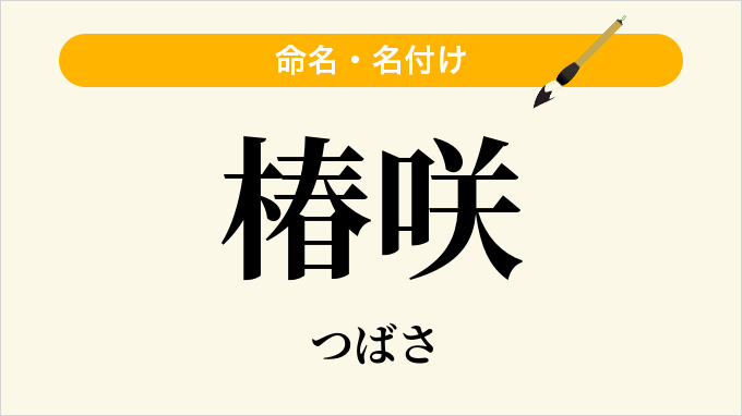 椿咲