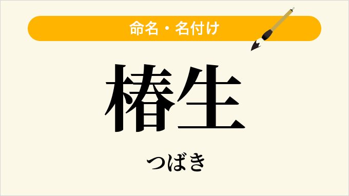 椿生