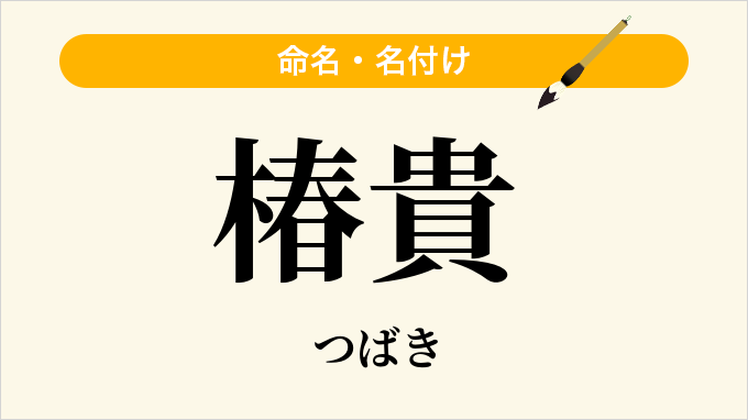 椿貴