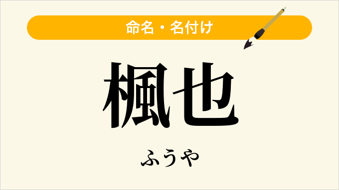 楓也