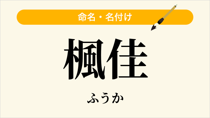 楓佳
