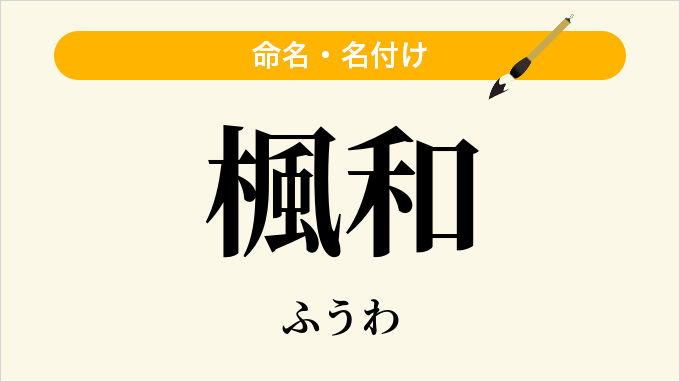 楓和