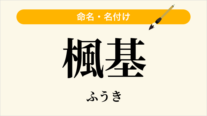 楓基