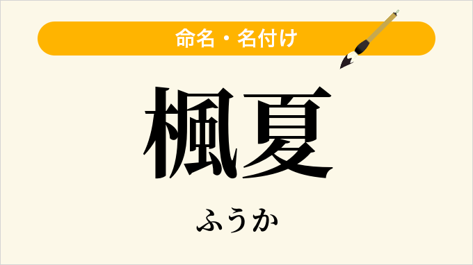 楓夏