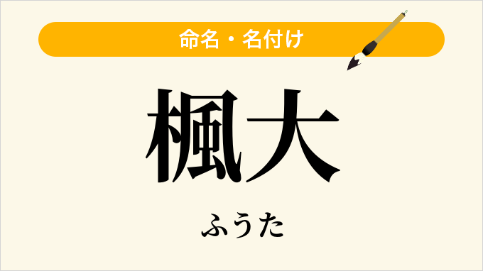 楓大