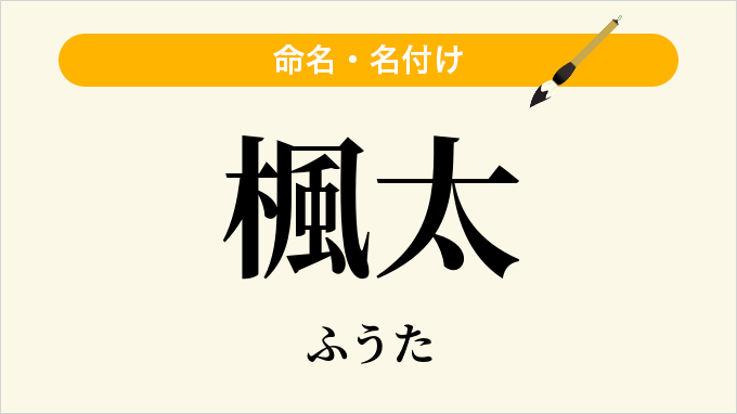 楓太