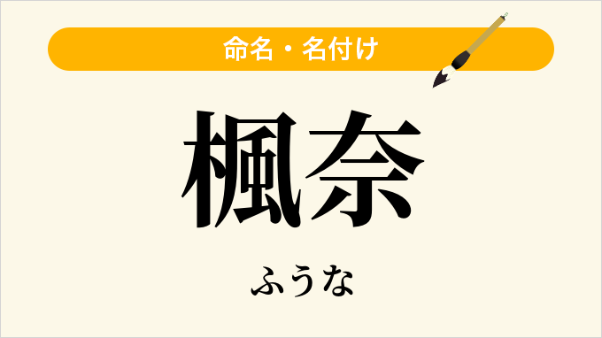 楓奈