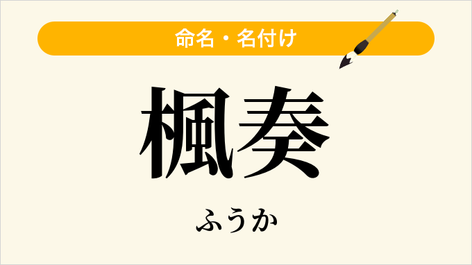 楓奏
