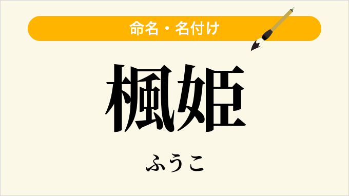 楓姫